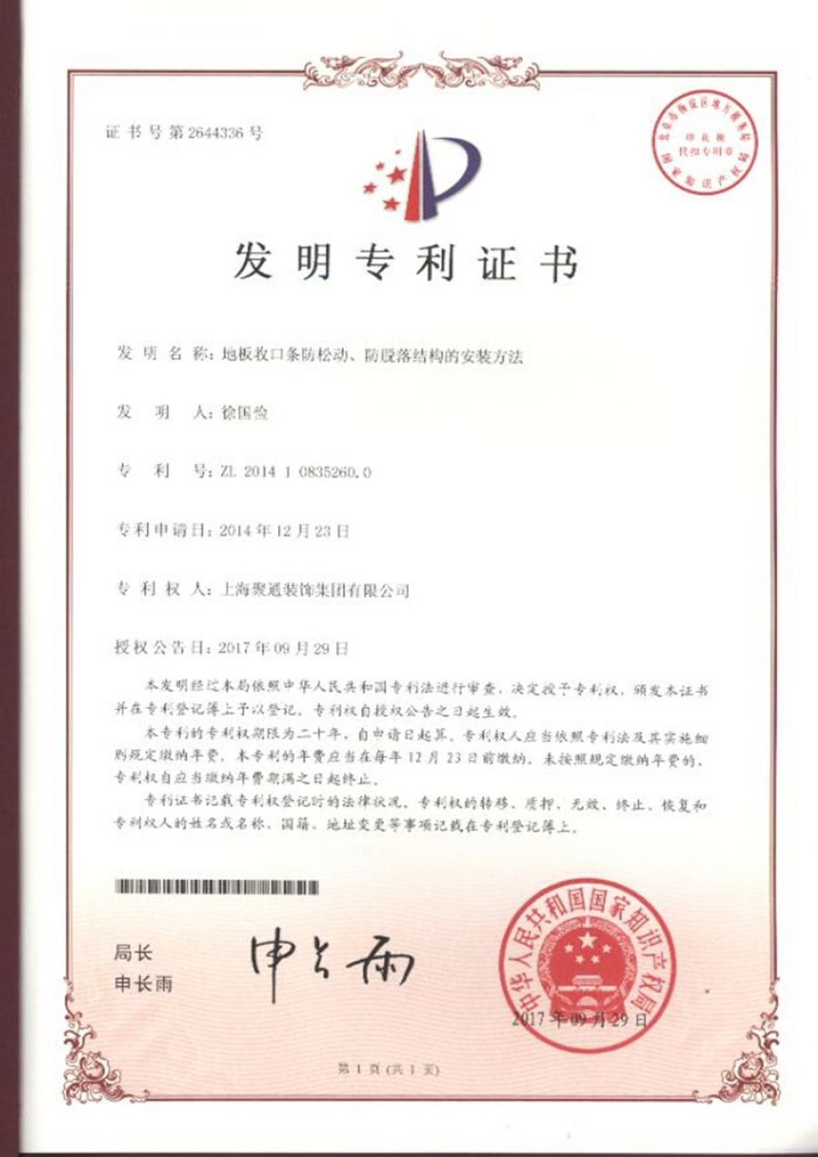 地板收口條防松動、防脫落結(jié)構(gòu)的安裝方法（2017）.jpg