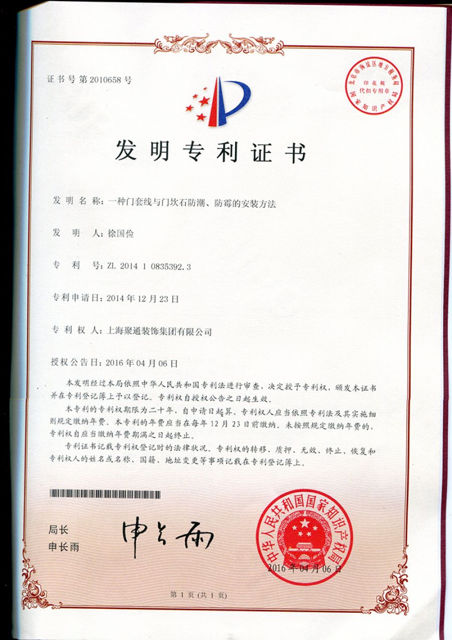 一種門套線與門坎石防潮、防霉的安裝方法（2016-4-6）.jpg